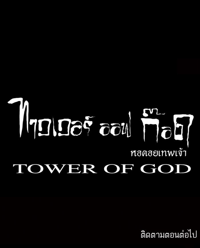 ทาวเวอร์ออฟก๊อด หอคอยเทพเจ้า - หน้า 75