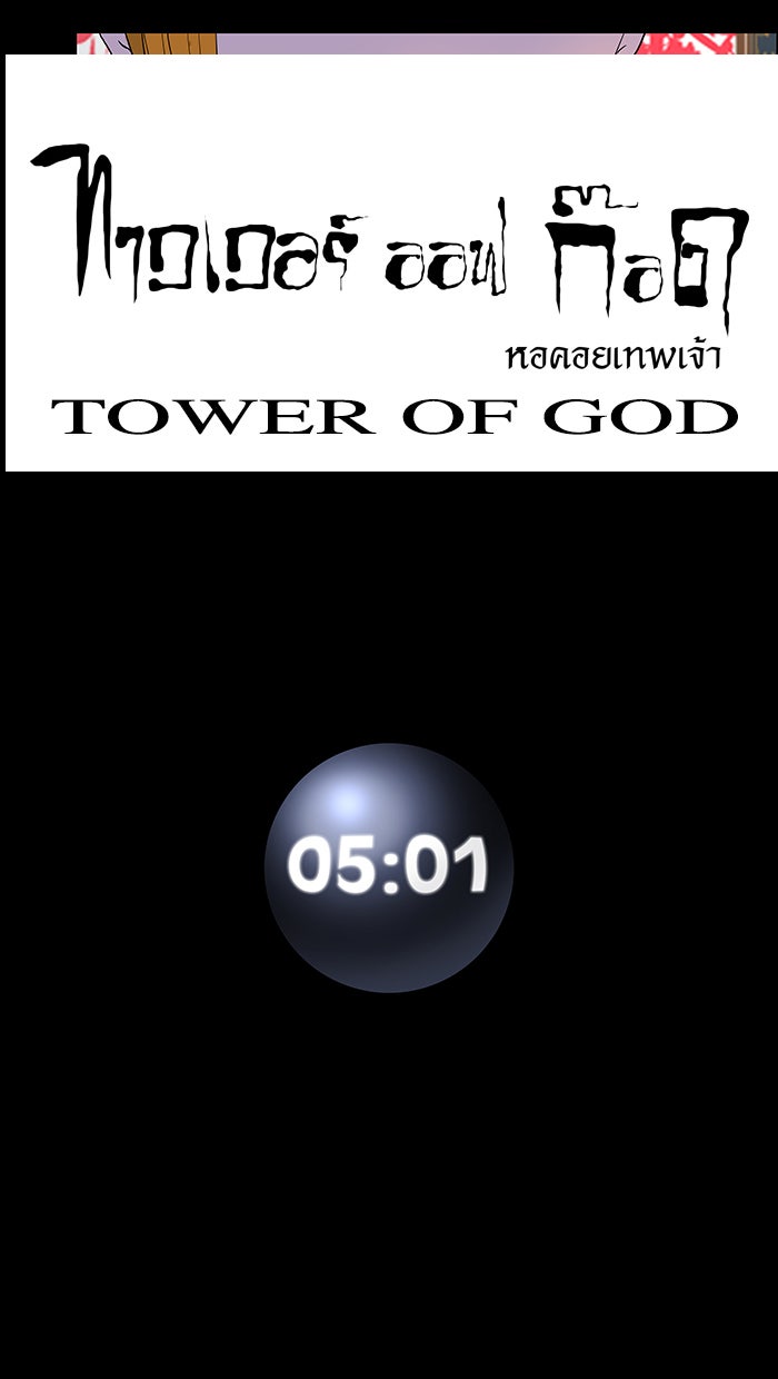 ทาวเวอร์ออฟก๊อด หอคอยเทพเจ้า - หน้า 46