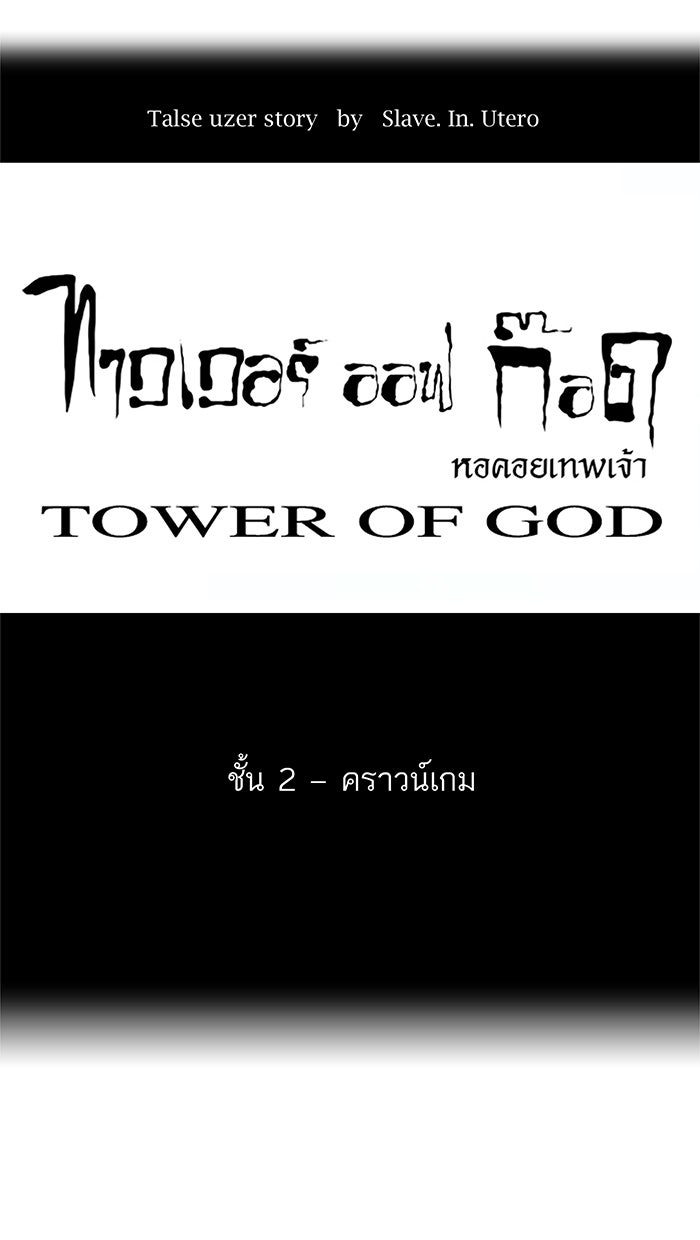 ทาวเวอร์ออฟก๊อด หอคอยเทพเจ้า - หน้า 5