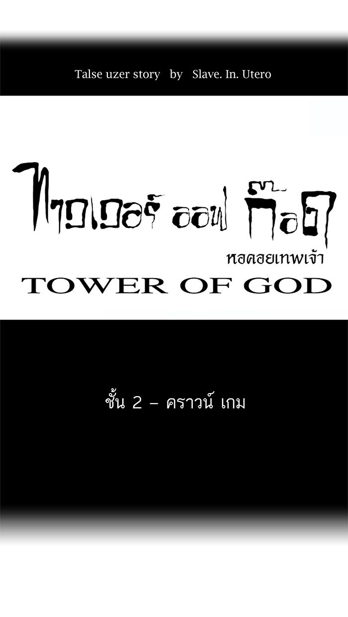 ทาวเวอร์ออฟก๊อด หอคอยเทพเจ้า - หน้า 9