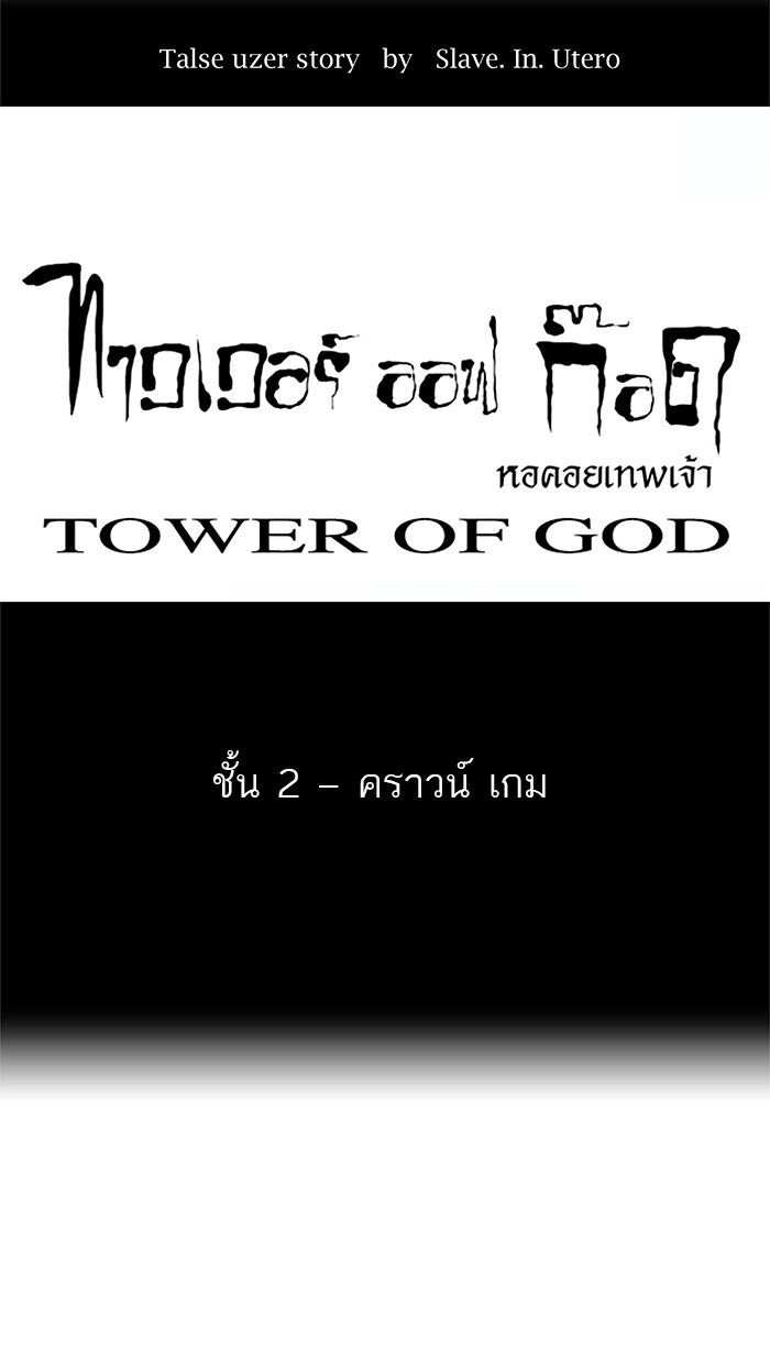 ทาวเวอร์ออฟก๊อด หอคอยเทพเจ้า - หน้า 1