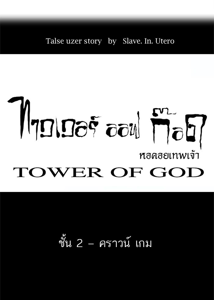 ทาวเวอร์ออฟก๊อด หอคอยเทพเจ้า - หน้า 7