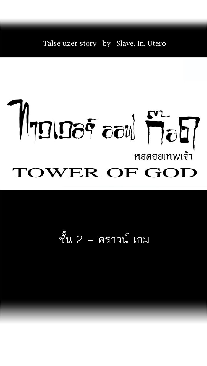 ทาวเวอร์ออฟก๊อด หอคอยเทพเจ้า - หน้า 1