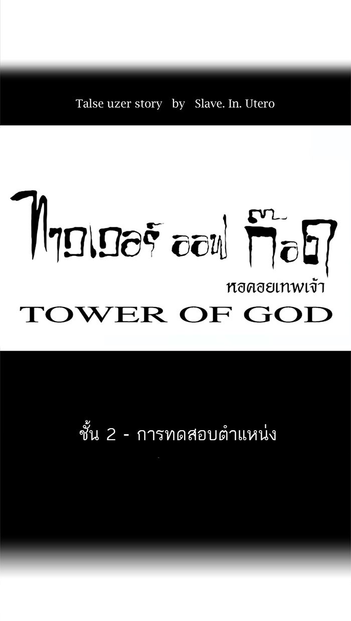 ทาวเวอร์ออฟก๊อด หอคอยเทพเจ้า - หน้า 12