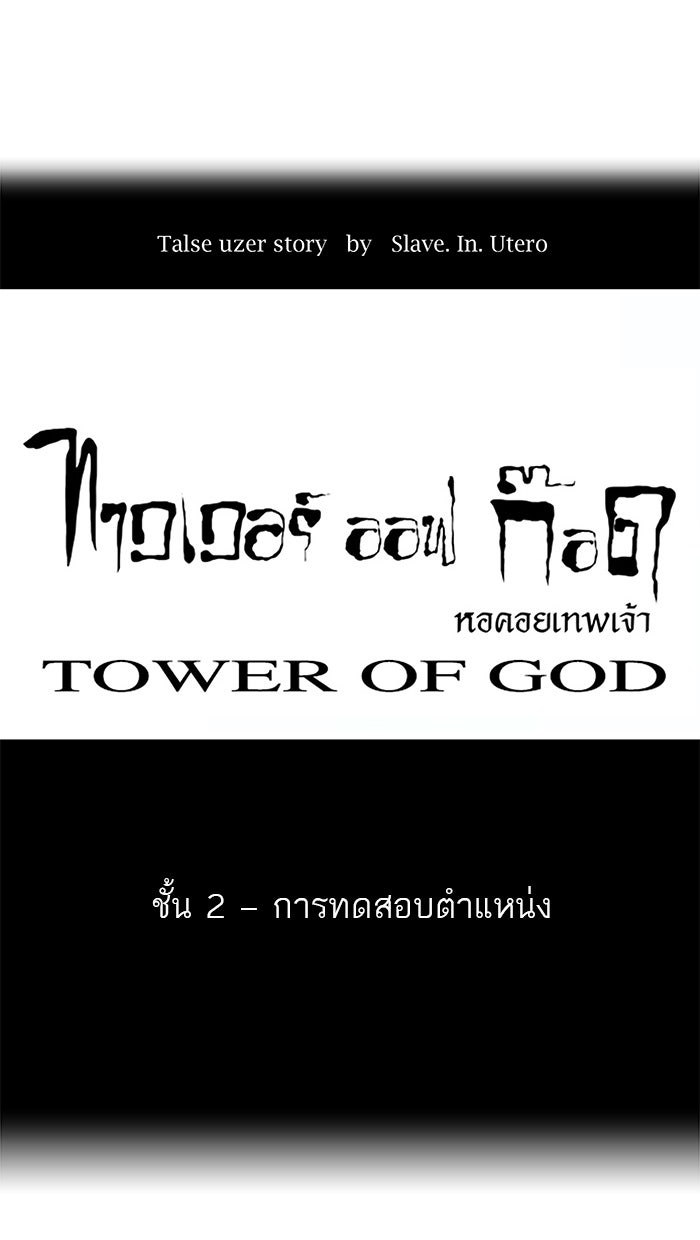 ทาวเวอร์ออฟก๊อด หอคอยเทพเจ้า - หน้า 5