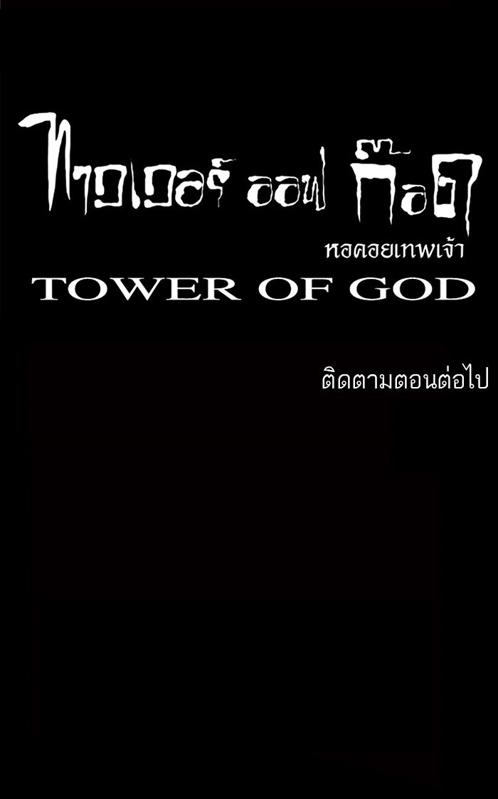 ทาวเวอร์ออฟก๊อด หอคอยเทพเจ้า - หน้า 39