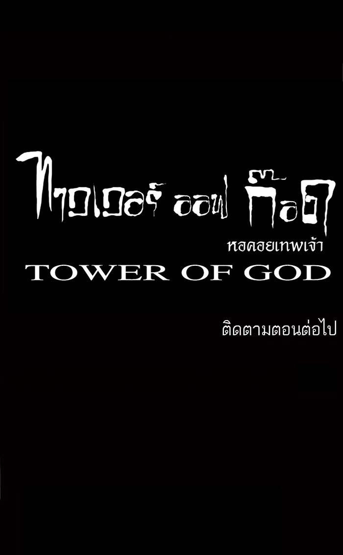 ทาวเวอร์ออฟก๊อด หอคอยเทพเจ้า - หน้า 41