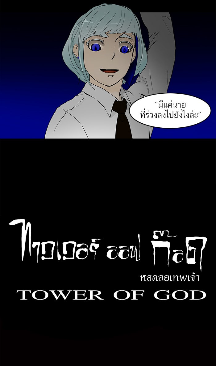 ทาวเวอร์ออฟก๊อด หอคอยเทพเจ้า - หน้า 44