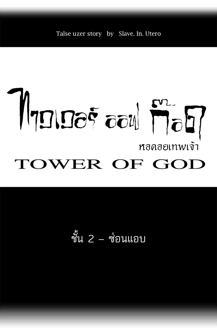 ทาวเวอร์ออฟก๊อด หอคอยเทพเจ้า - หน้า 7