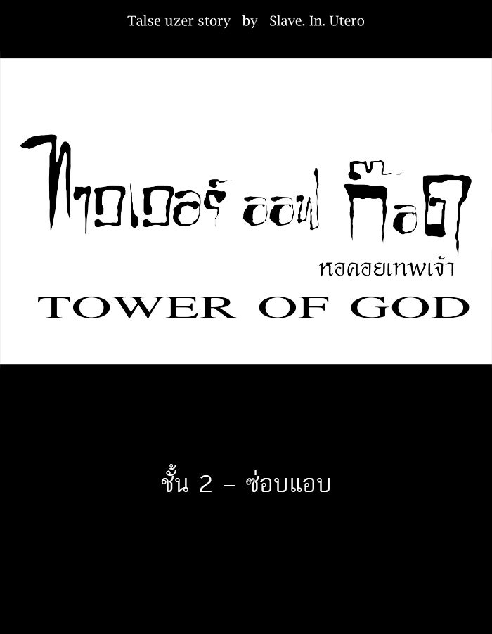 ทาวเวอร์ออฟก๊อด หอคอยเทพเจ้า - หน้า 1