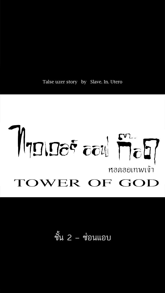 ทาวเวอร์ออฟก๊อด หอคอยเทพเจ้า - หน้า 6