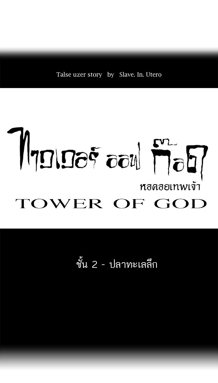 ทาวเวอร์ออฟก๊อด หอคอยเทพเจ้า - หน้า 6