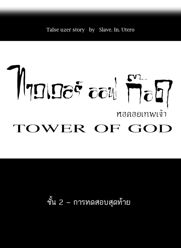 ทาวเวอร์ออฟก๊อด หอคอยเทพเจ้า - หน้า 25