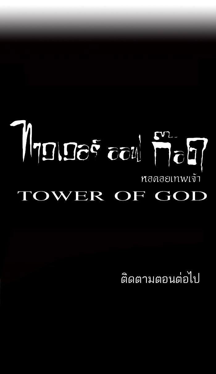 ทาวเวอร์ออฟก๊อด หอคอยเทพเจ้า - หน้า 75