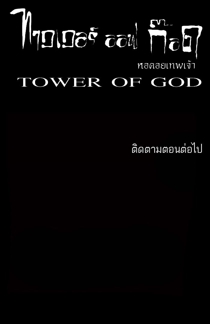 ทาวเวอร์ออฟก๊อด หอคอยเทพเจ้า - หน้า 45