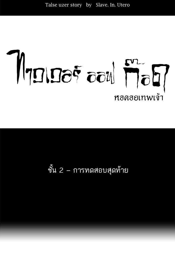 ทาวเวอร์ออฟก๊อด หอคอยเทพเจ้า - หน้า 4