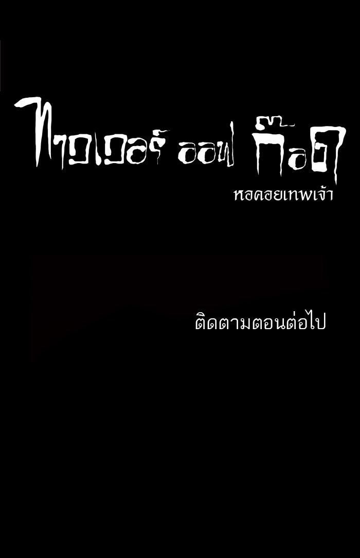 ทาวเวอร์ออฟก๊อด หอคอยเทพเจ้า - หน้า 49