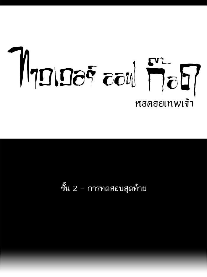 ทาวเวอร์ออฟก๊อด หอคอยเทพเจ้า - หน้า 10