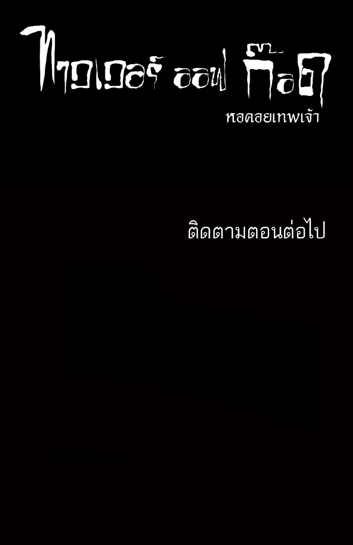 ทาวเวอร์ออฟก๊อด หอคอยเทพเจ้า - หน้า 48