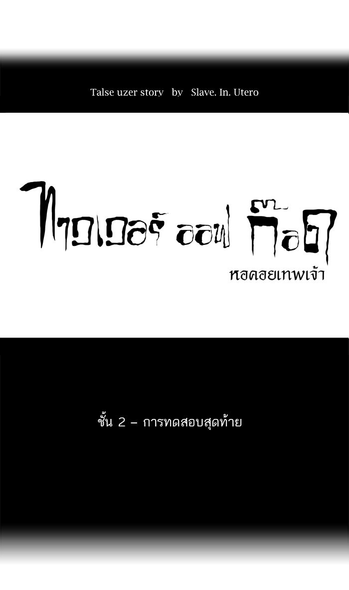 ทาวเวอร์ออฟก๊อด หอคอยเทพเจ้า - หน้า 6