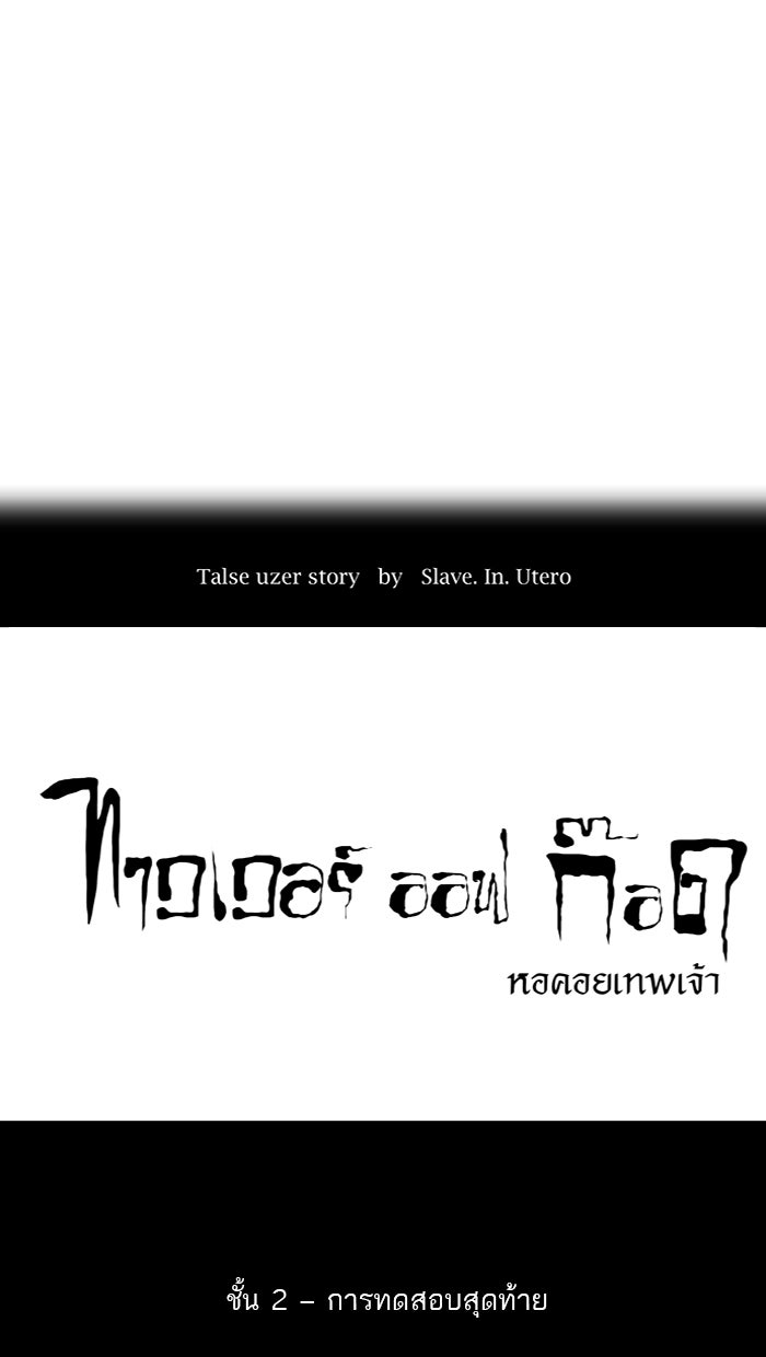 ทาวเวอร์ออฟก๊อด หอคอยเทพเจ้า - หน้า 3