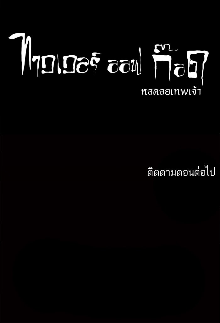ทาวเวอร์ออฟก๊อด หอคอยเทพเจ้า - หน้า 46