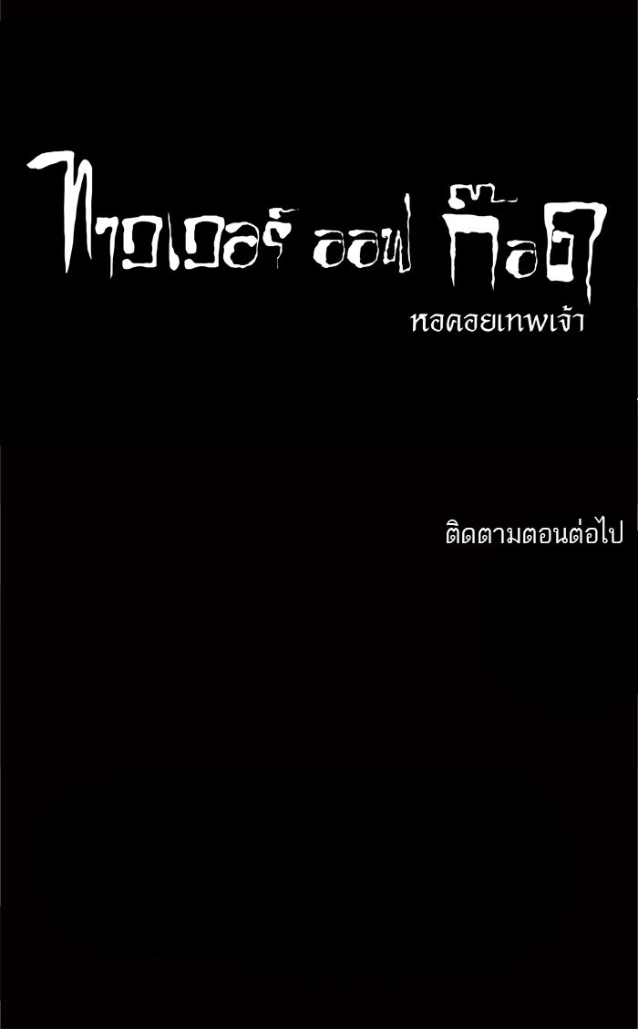 ทาวเวอร์ออฟก๊อด หอคอยเทพเจ้า - หน้า 45