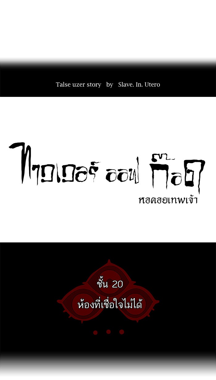 ทาวเวอร์ออฟก๊อด หอคอยเทพเจ้า - หน้า 4