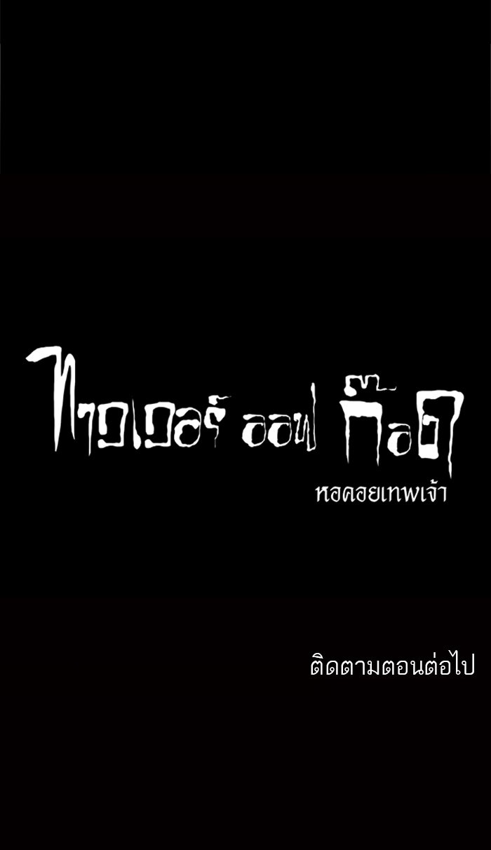 ทาวเวอร์ออฟก๊อด หอคอยเทพเจ้า - หน้า 71