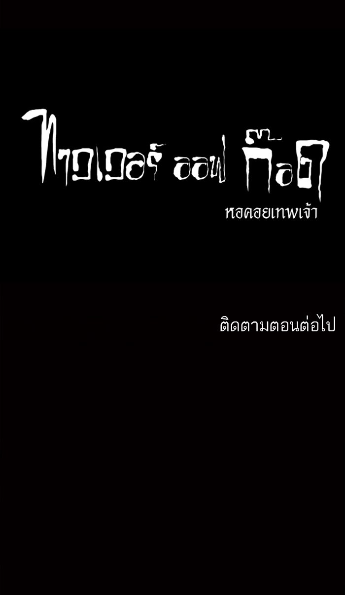ทาวเวอร์ออฟก๊อด หอคอยเทพเจ้า - หน้า 45