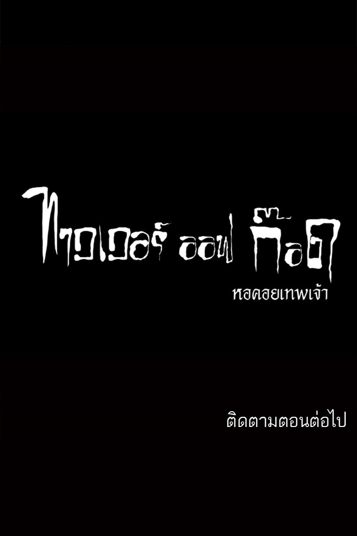 ทาวเวอร์ออฟก๊อด หอคอยเทพเจ้า - หน้า 49