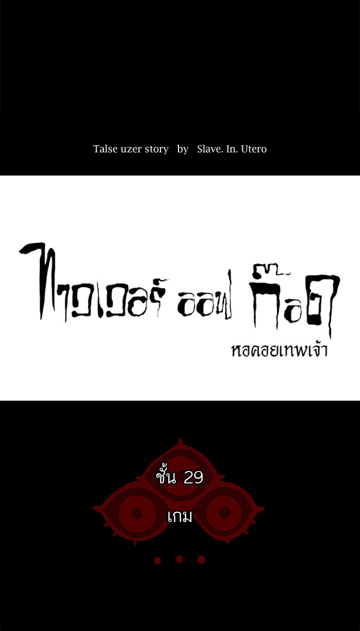 ทาวเวอร์ออฟก๊อด หอคอยเทพเจ้า - หน้า 4
