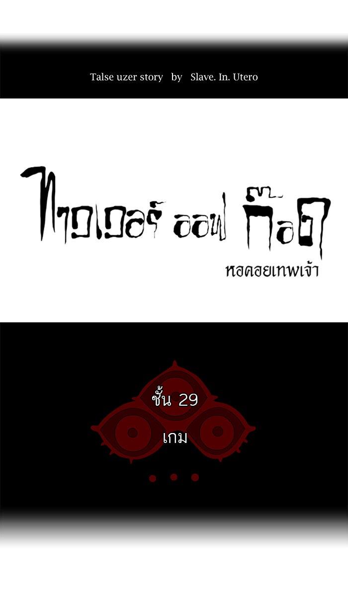 ทาวเวอร์ออฟก๊อด หอคอยเทพเจ้า - หน้า 8