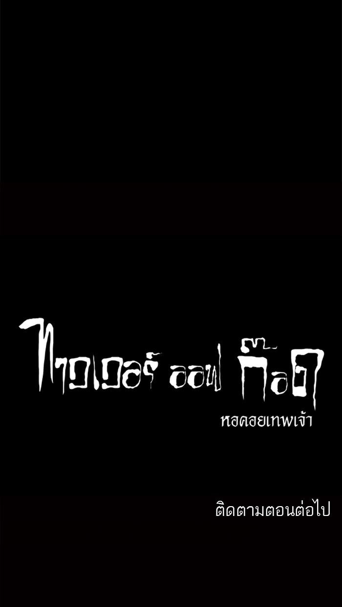 ทาวเวอร์ออฟก๊อด หอคอยเทพเจ้า - หน้า 44