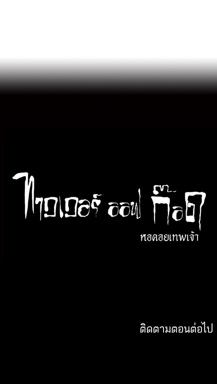 ทาวเวอร์ออฟก๊อด หอคอยเทพเจ้า - หน้า 44