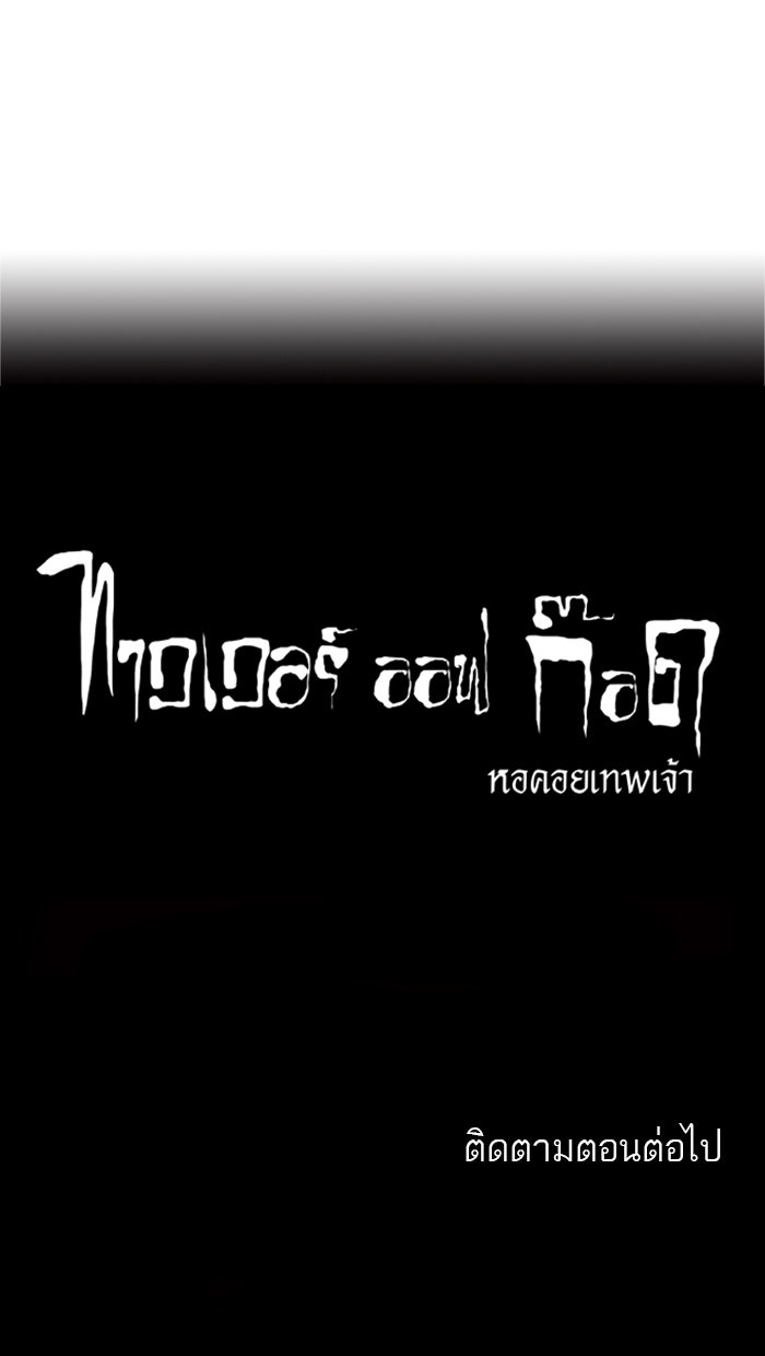 ทาวเวอร์ออฟก๊อด หอคอยเทพเจ้า - หน้า 37