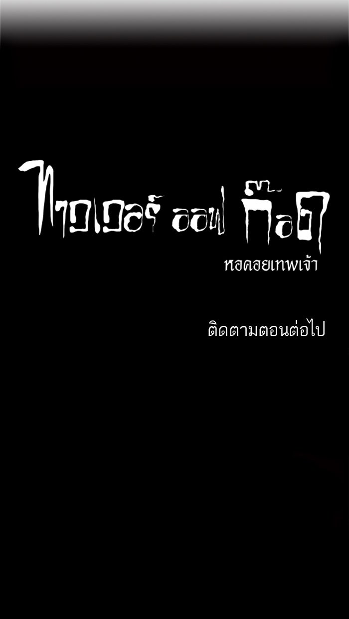 ทาวเวอร์ออฟก๊อด หอคอยเทพเจ้า - หน้า 37