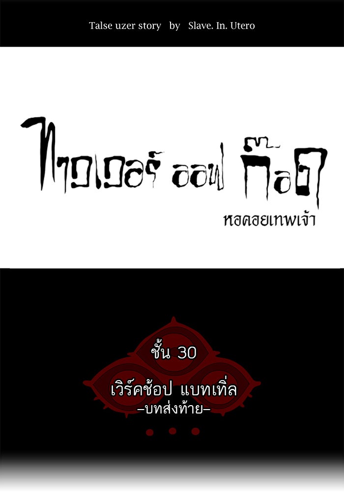 ทาวเวอร์ออฟก๊อด หอคอยเทพเจ้า - หน้า 4