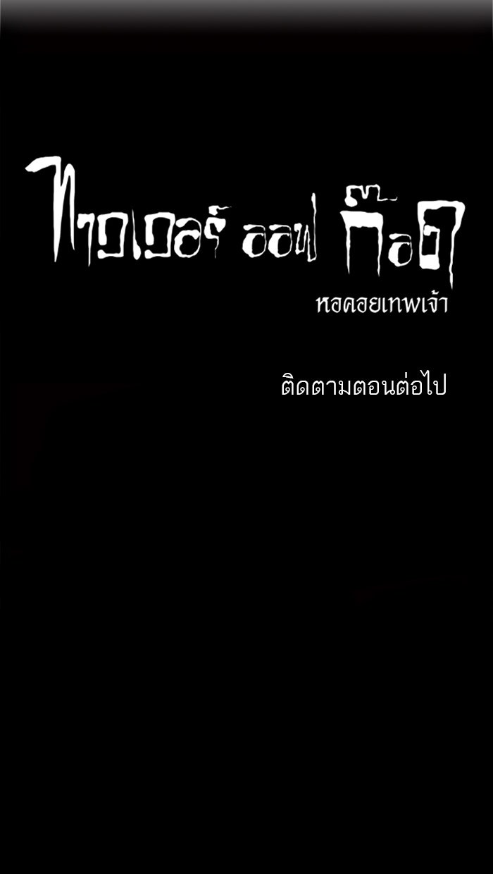 ทาวเวอร์ออฟก๊อด หอคอยเทพเจ้า - หน้า 46