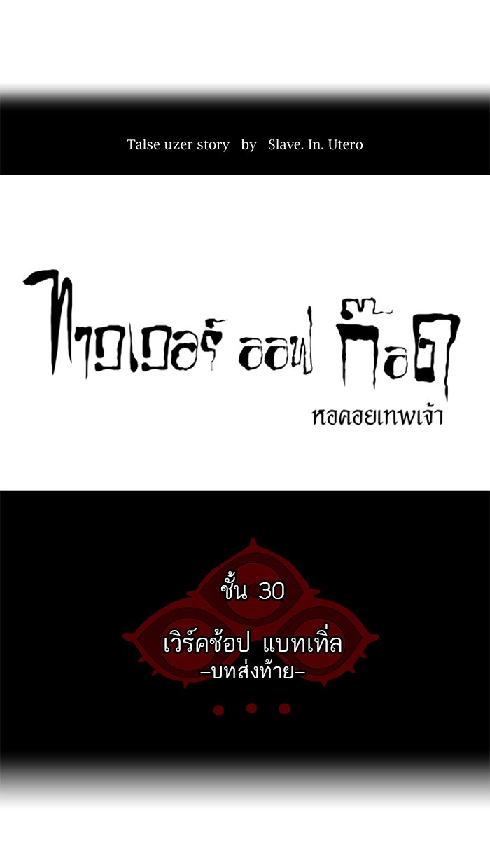 ทาวเวอร์ออฟก๊อด หอคอยเทพเจ้า - หน้า 3