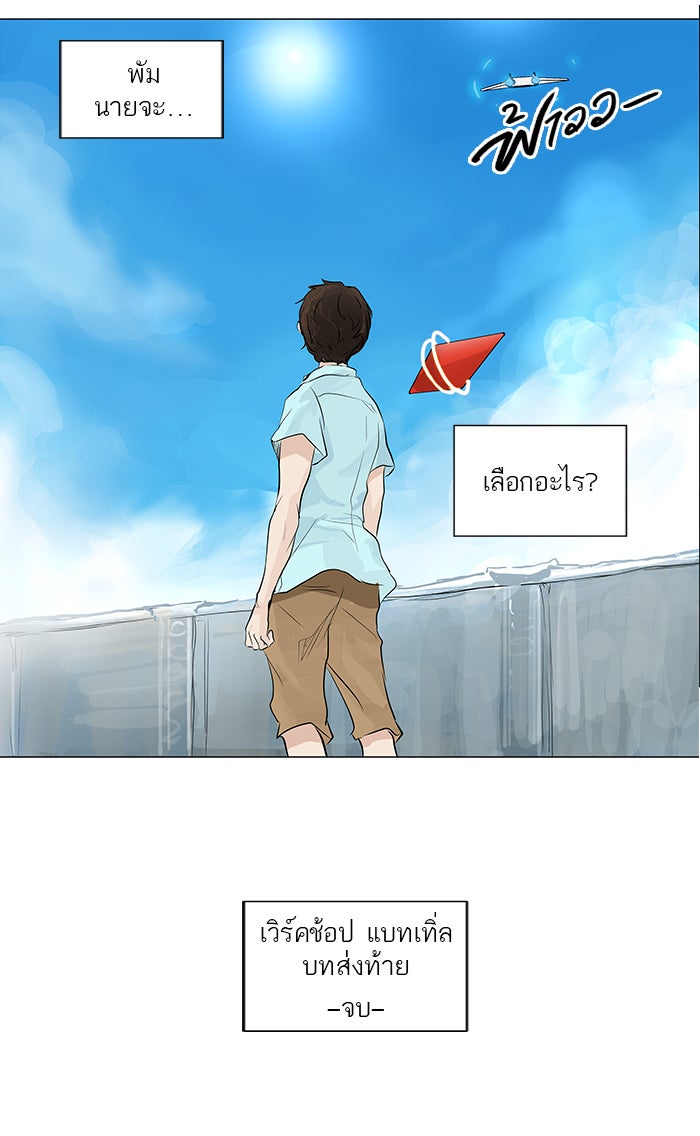 ทาวเวอร์ออฟก๊อด หอคอยเทพเจ้า - หน้า 36