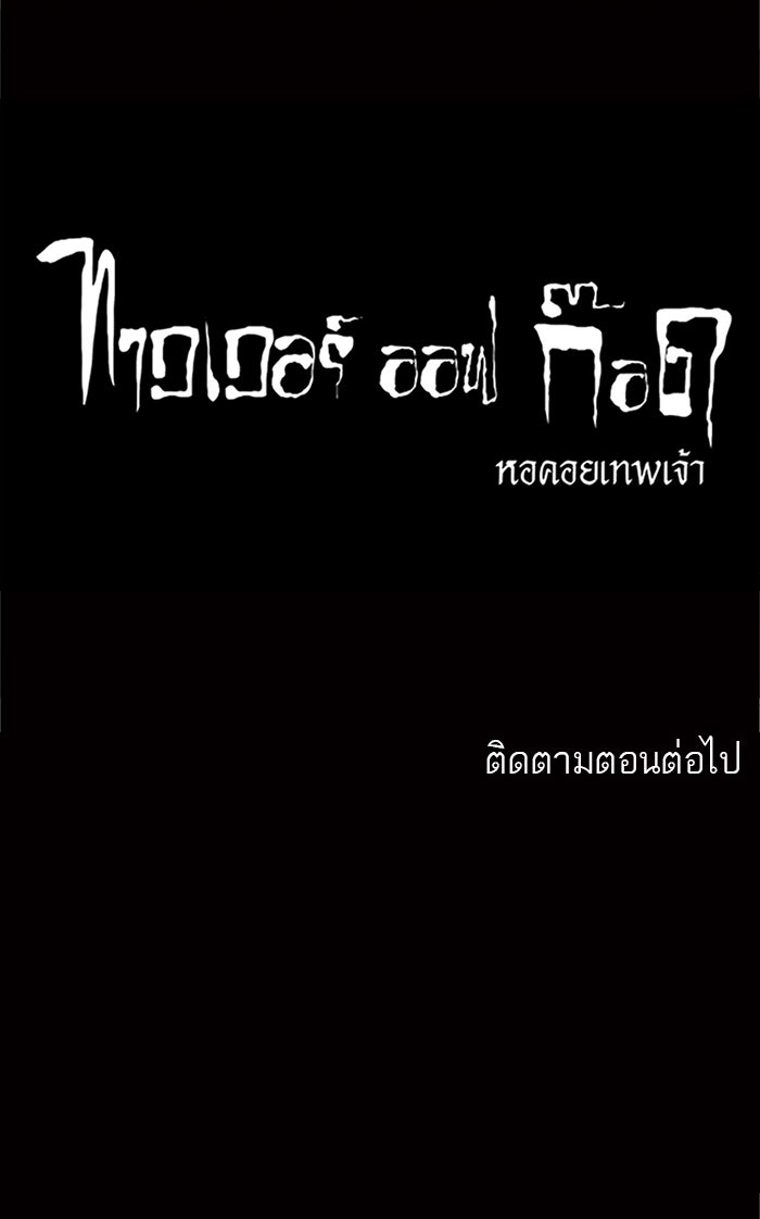 ทาวเวอร์ออฟก๊อด หอคอยเทพเจ้า - หน้า 52
