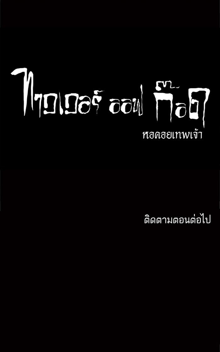 ทาวเวอร์ออฟก๊อด หอคอยเทพเจ้า - หน้า 43