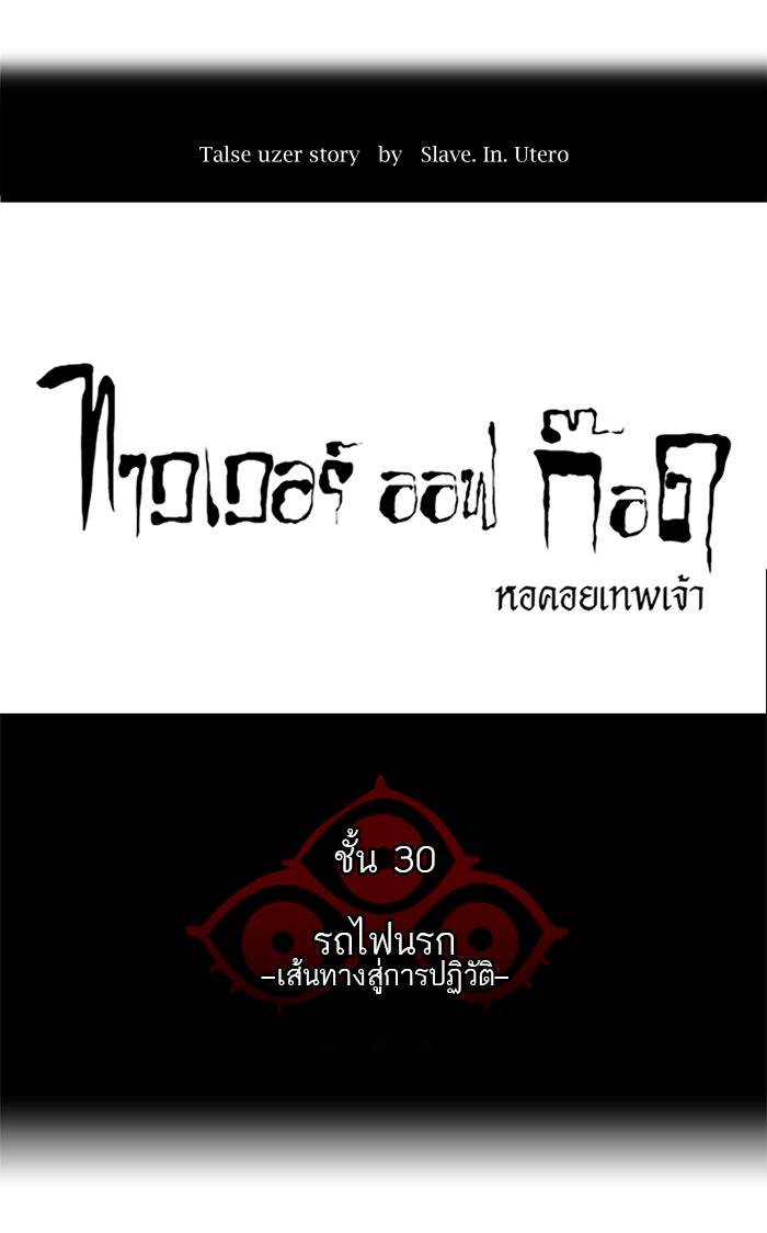 ทาวเวอร์ออฟก๊อด หอคอยเทพเจ้า - หน้า 6