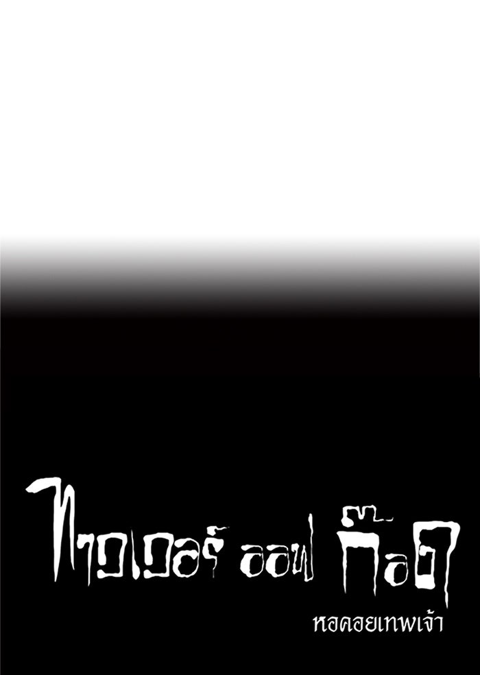 ทาวเวอร์ออฟก๊อด หอคอยเทพเจ้า - หน้า 45