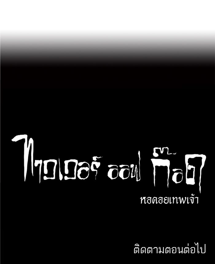 ทาวเวอร์ออฟก๊อด หอคอยเทพเจ้า - หน้า 48