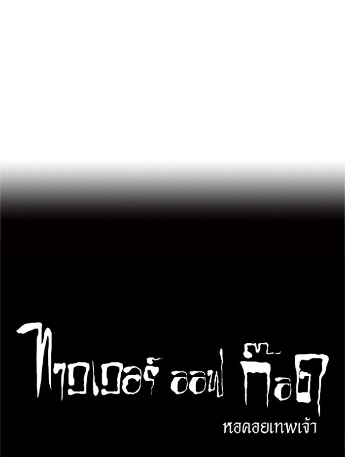 ทาวเวอร์ออฟก๊อด หอคอยเทพเจ้า - หน้า 63