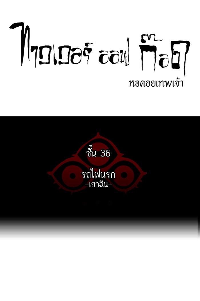 ทาวเวอร์ออฟก๊อด หอคอยเทพเจ้า - หน้า 5