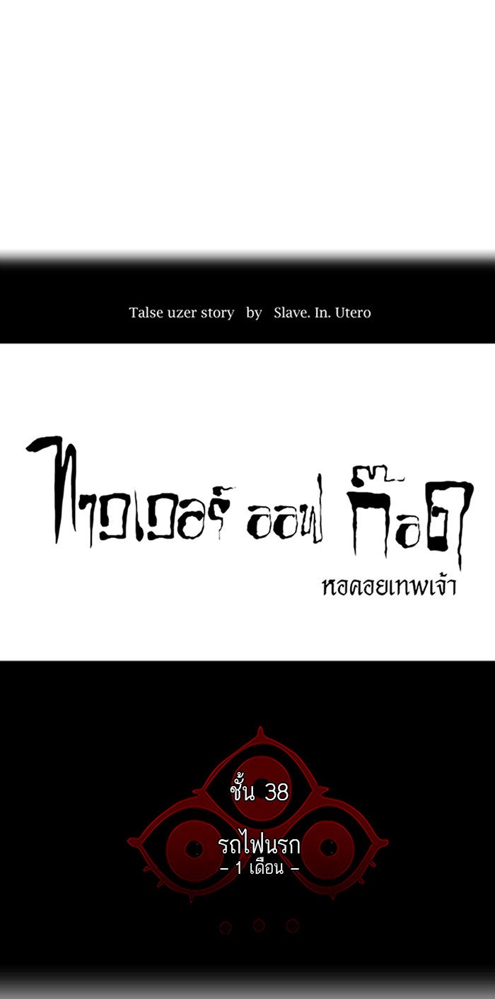 ทาวเวอร์ออฟก๊อด หอคอยเทพเจ้า - หน้า 4