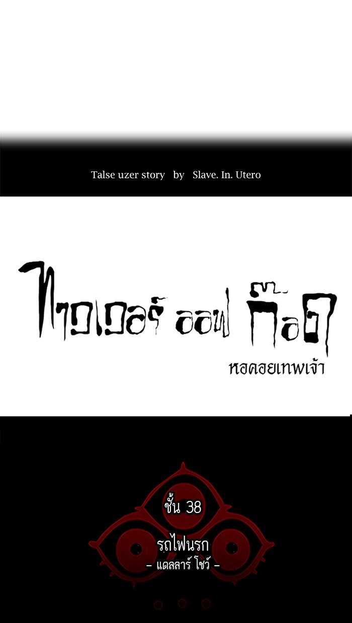 ทาวเวอร์ออฟก๊อด หอคอยเทพเจ้า - หน้า 16